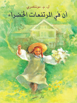 cover image of آن في المرتفعات الخضراء (Anne of Green Gables)